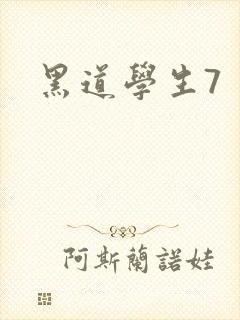 黑道学生7封面