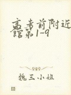 高考前附近的宾馆第1-9