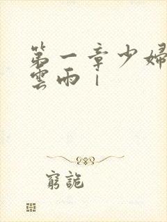 第一章少妇初尝云雨ⅰ