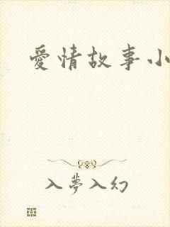 爱情故事小说