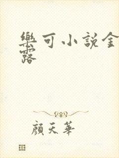 乐可小说金银花露封面