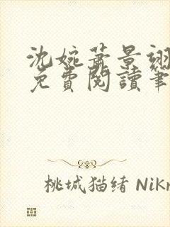 沈婉萧景翊全文免费阅读笔趣阁