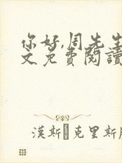 你好,周先生全文免费阅读小说