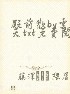 殿前欢by云梦天txt免费阅读