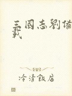 三国志刘备传下载封面