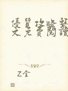 优质攻略系统全文免费阅读笔趣阁