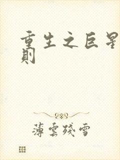 重生之巨星潜规则