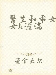 医生和乖女h攵女h灌满封面