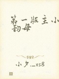 第一版主小说网 韵母