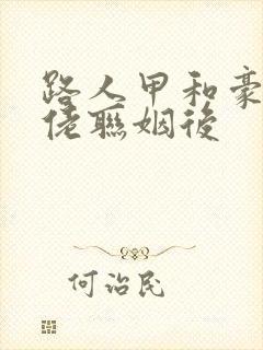 路人甲和豪门大佬联姻后