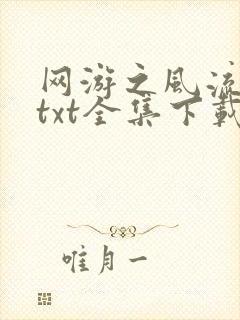 网游之风流骑士txt全集下载