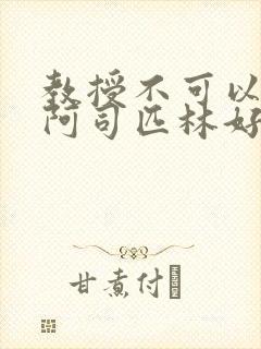 教授不可以by阿司匹林好看吗