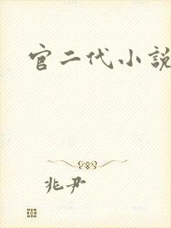 官二代小说
