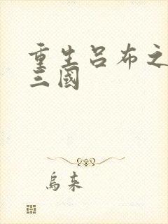 重生吕布之猎艳三国封面