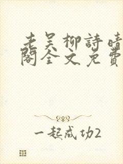 老吴柳诗晴笔趣阁全文免费阅读