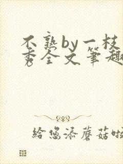 不熟by一枝独秀全文笔趣阁封面