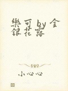 乐可 by 金银花露