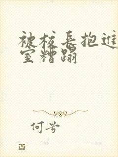 被校长抱进办公室糟蹋