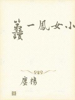 第一凤女小说阅读
