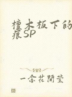 檀木板下的翘红痕SP封面