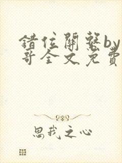 错位关系by东哥全文免费阅读