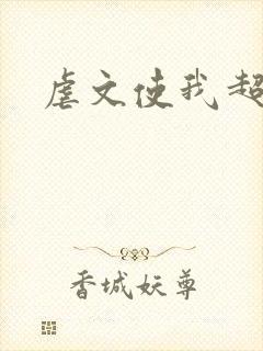 虐文使我超强