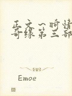 正文～畸情内裤奇缘第三部