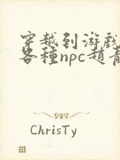 穿越到游戏里和各种npc赵青蔓