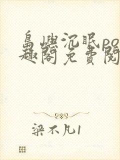 岛屿沉眠po笔趣阁免费阅读