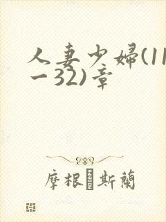 人妻少妇(11一32)章