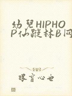 幼儿HIPHOP仙踪林B网