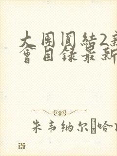 大团圆结2亲情会目录最新章节