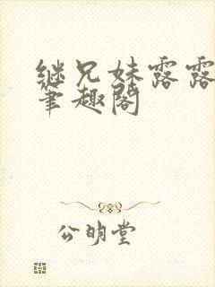 继兄妹露露小说笔趣阁封面