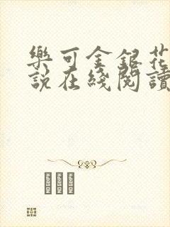 乐可金银花露小说在线阅读