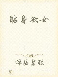 贴身欲女