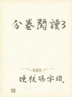 分卷阅读3