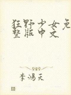 狂野少女免费完整版中文