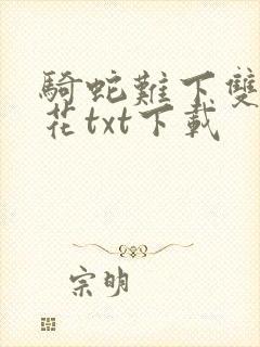 骑蛇难下双金银花txt下载封面