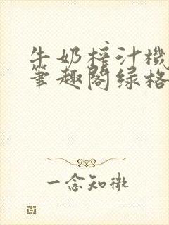 牛奶榨汁机po笔趣阁绿格子封面