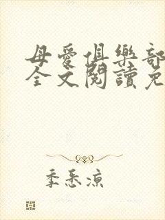 母爱俱乐部小说全文阅读免费封面