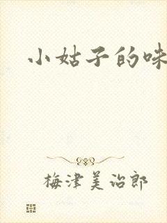 小姑子的味道