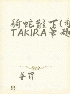骑蛇难下(双)TAKIRA笔趣阁封面
