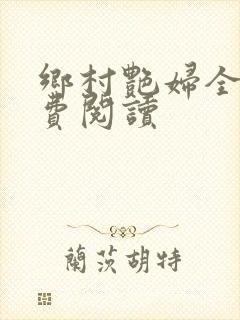 乡村艳妇全文免费阅读封面