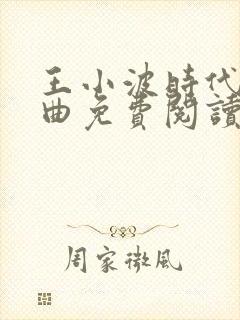 王小波时代三部曲免费阅读