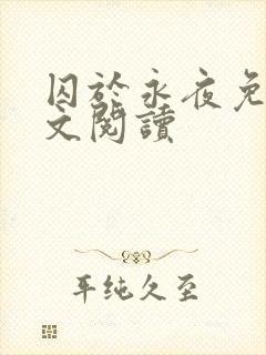 囚于永夜免费全文阅读封面