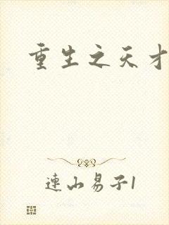 重生之天才女将