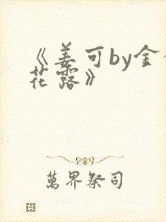 《姜可by金银花露》