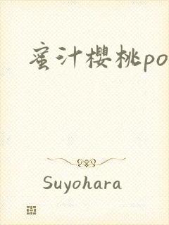 蜜汁樱桃po封面