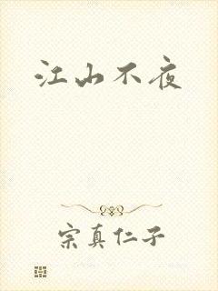 江山不夜
