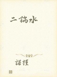 二锅水